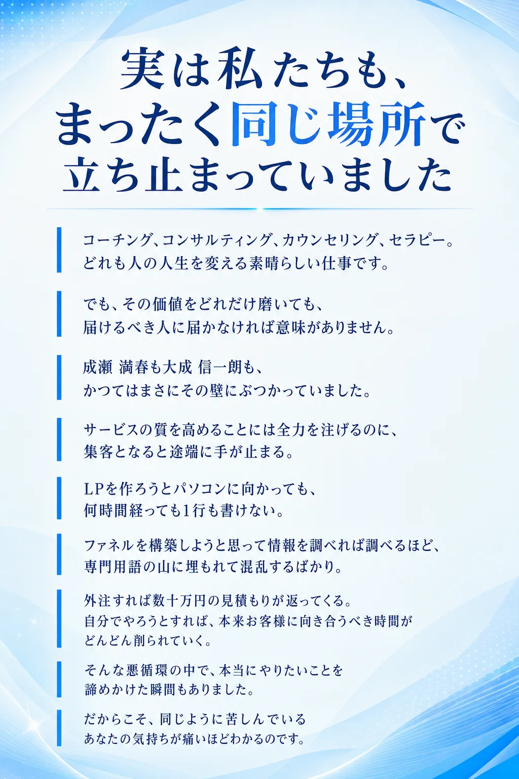 実は私たちも、まったく同じ場所で立ち止まっていました コーチング、コンサルティング、 カウンセリング、セラピー。 どれも（全文は画像内に記載）