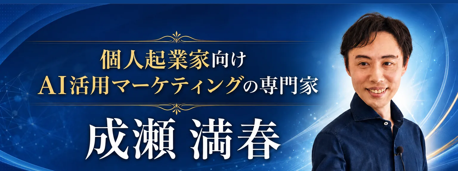 講師プロフィール: 講師プロフィール 個人起業家向けAI活用マーケティングの専門家 成瀬 満春 個人起業家向けの AI活用マーケティングの専（全文は画像内に記載）