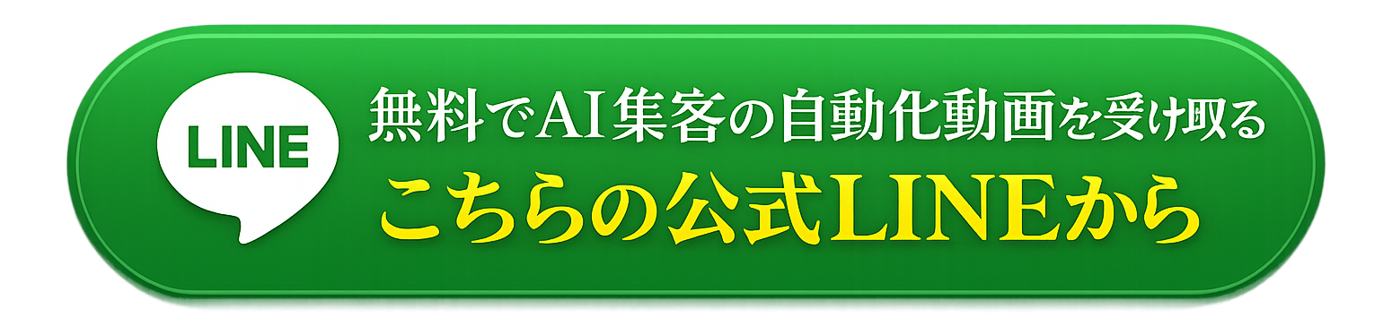 無料でAI集客の自動化動画を受け取る