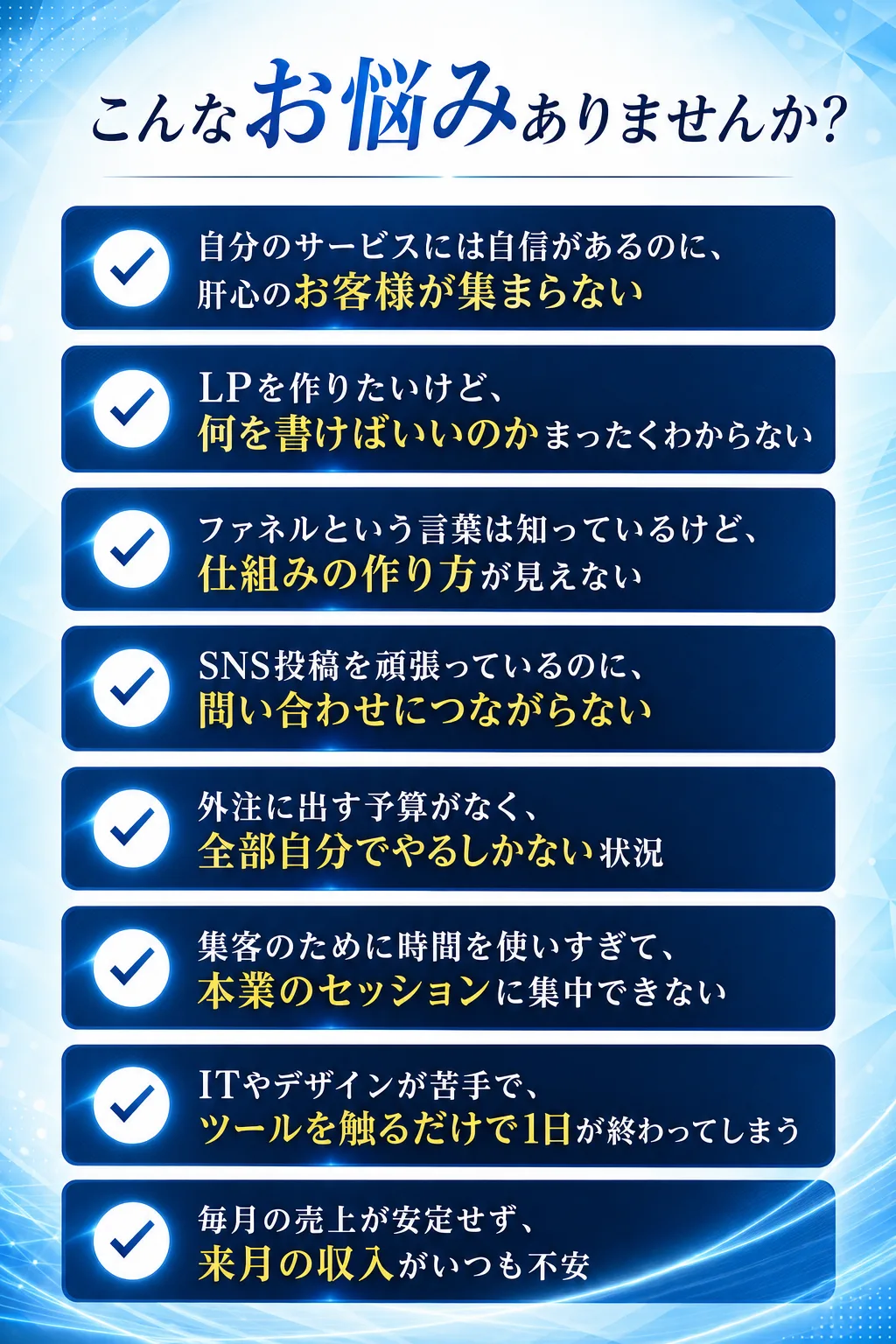 こんなお悩みありませんか？ 自分のサービスには自信があるのに、肝心のお客様が集まらない LPを作りたいけど、何を書けばい（全文は画像内に記載）